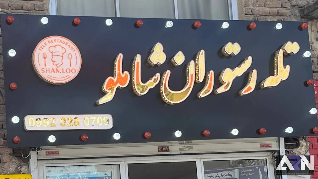 تابلو چلنیوم تله رستوران شاملو طلایی اجرا در تبریز